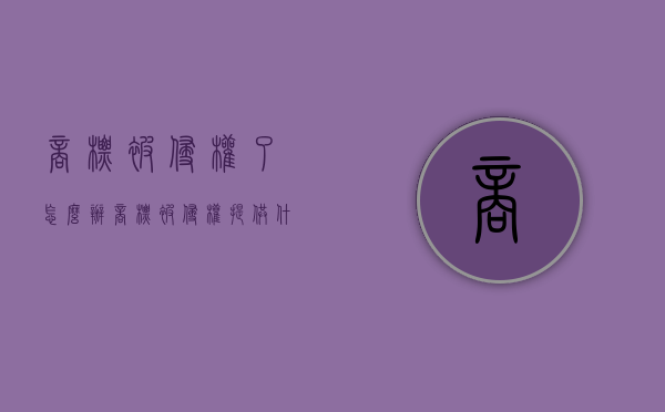 商标被侵权了怎么办（商标被侵权提供什么证据）