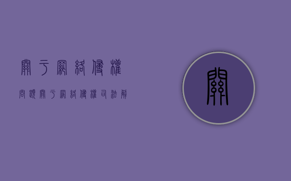 关于网络侵权问题（关于网络侵权司法解释）