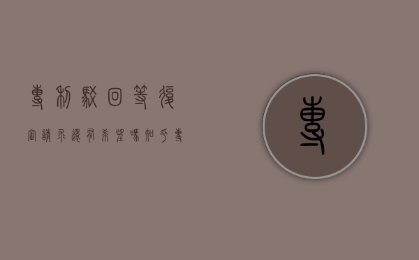 专利驳回等复审请求还有希望吗知乎（专利驳回等复审请求还有希望吗为什么）