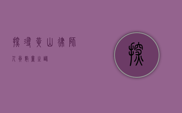 探寻黄山律师人员数量之谜