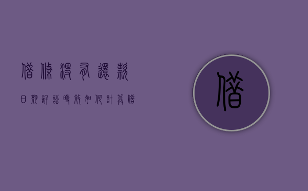 借条没有还款日期诉讼时效如何计算（借条没有还款日期诉讼时效最高院）