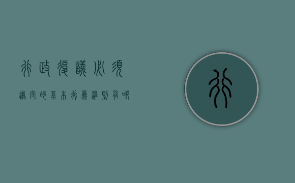 行政复议必须遵守的基本行为准则有哪些（行政复议主要原则）