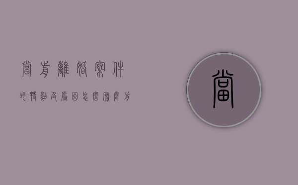 当前离婚案件的特点及原因怎么写（当前离婚案件的特点及原因有哪些）