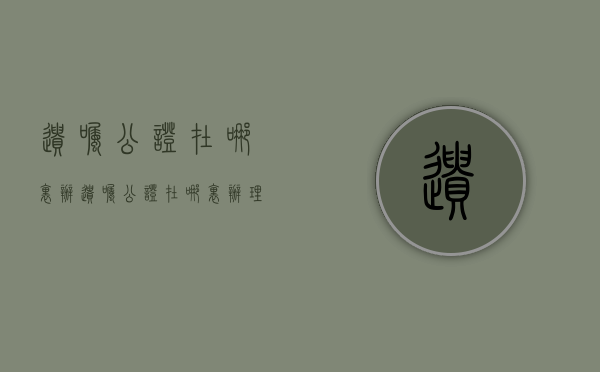 遗嘱公证在哪里办（遗嘱公证在哪里办理多少钱）