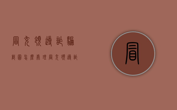 冒充领导诈骗截图怎么处理（冒充领导诈骗截图犯法吗）