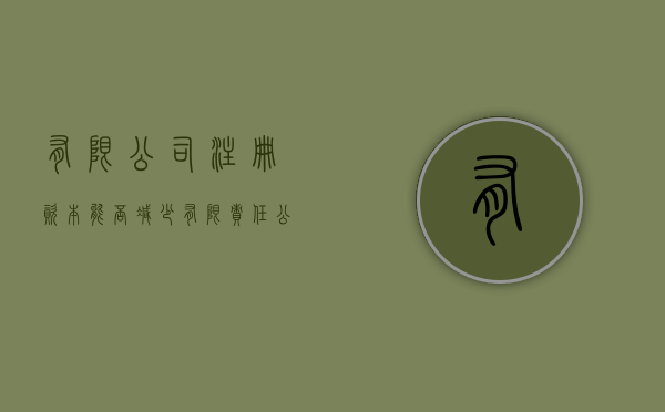 有限公司注册资本能否减少（有限责任公司注册资本的增减）