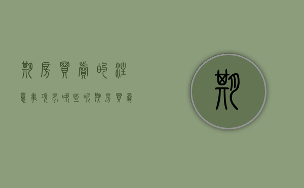 期房买卖的注意事项有哪些呢（期房买卖的注意事项有哪些内容）