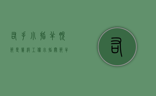 右手小指半脱节是几级工伤？（小指关节半脱位）