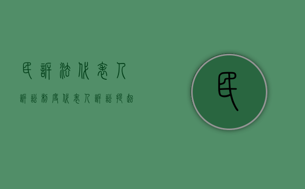 民诉法代表人诉讼制度（代表人诉讼提起需要满足什么条件）