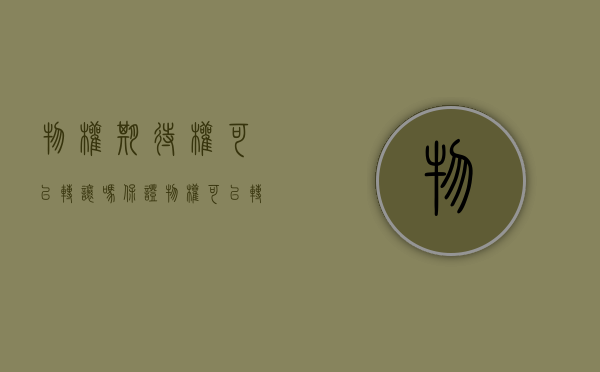 物权期待权可以转让吗（保证物权可以转让吗）