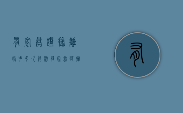 有家暴证据离婚要多久能离（有家暴证据离婚可以要到钱吗）
