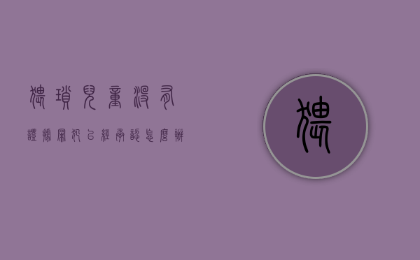 猥琐儿童没有证据罪犯已经承认怎么办（猥琐儿童没有证据公安机关怎么处理需要罚款吗）