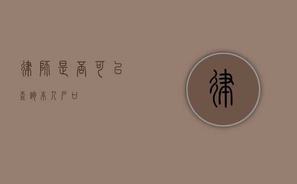 律师是否可以查询本人户口？