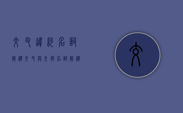 交叉违约名词解释（交叉与交换名词解释）