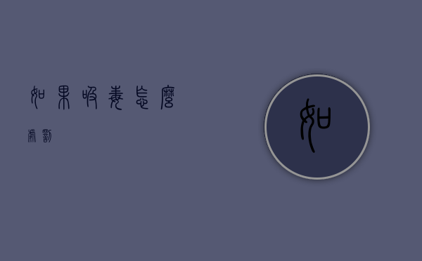如果吸毒怎么处罚