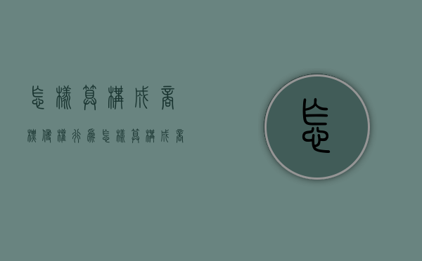 怎样算构成商标侵权行为（怎样算构成商标侵权责任）