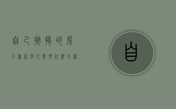 自己按揭的房子卖给别人需要什么手续（按揭房可以转让给别人按揭吗）