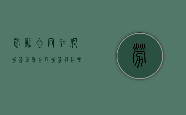 劳动合同如何补签（劳动合同补签有用吗）