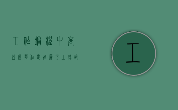 工作过程中高血压发作是否属于工伤范围（工作时高血压发作算工伤）