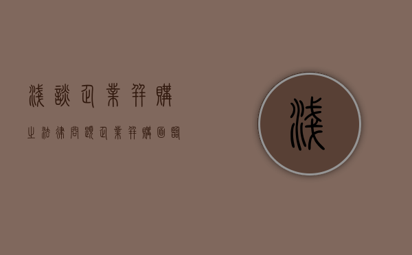 浅谈企业并购之法律问题（企业并购面临哪些风险）