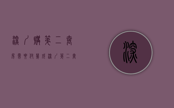 深圳购第二套房需要付几成?（深圳第二套房首付多少2020新规定）