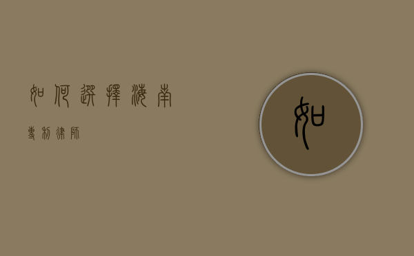 如何选择海南专利律师？