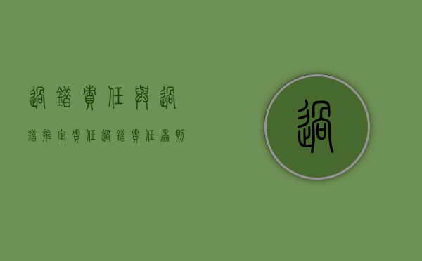 过错责任与过错推定责任（过错责任原则与过错推定原则）