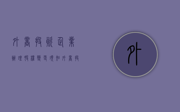 外商投资企业办理股权变更须知（外商投资企业变更登记）