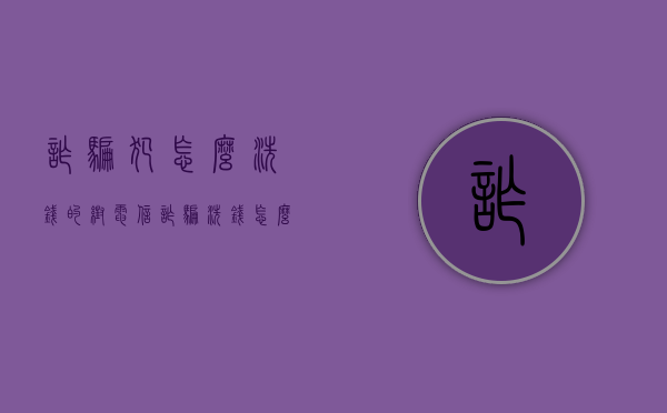 诈骗犯怎么洗钱的（帮电信诈骗洗钱怎么量刑）