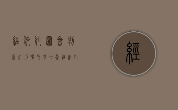 经济犯罪会判处死刑吗判多少年（经济犯罪可以判处死刑吗）