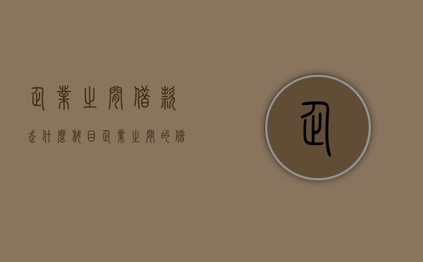 企业之间借款走什么科目（企业之间的借款是否合法）