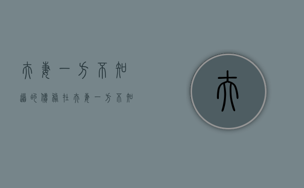 夫妻一方不知道的债务（在夫妻一方不知情的情况欠款）