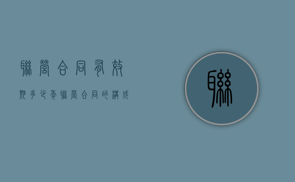 联营合同有效期多少年（联营合同的构成要件）