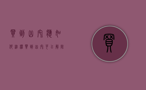 买到“凶宅”应如何维权（买到凶宅,可以解除合同吗）