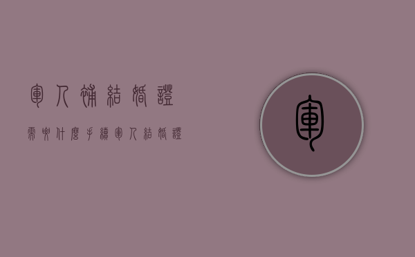军人补结婚证需要什么手续（军人结婚证丢失怎么办）