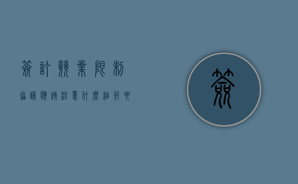 签订竞业限制协议应该注意什么细节要求(签订竞业限制协议应该注意什么细节呢英语) 签订竞业限制协议应该注意什么细节要求(签订竞业限制协议应该注意什么细节呢英语)