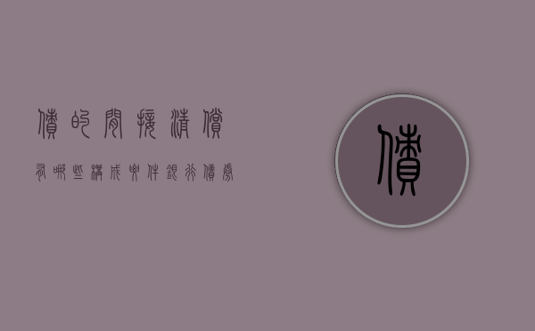 债的间接清偿有哪些构成要件（银行债券 间接融资工具）
