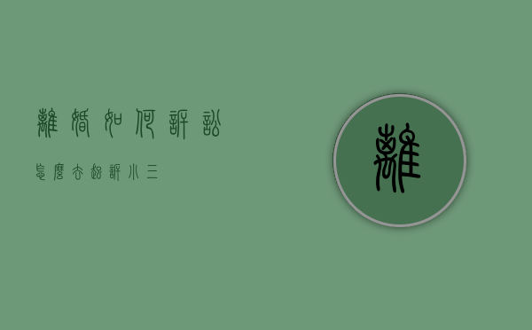 离婚如何诉讼（怎么去起诉小三）