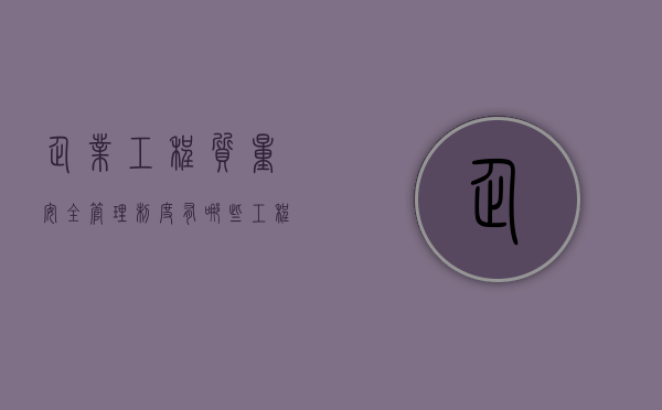 企业工程质量安全管理制度有哪些（工程质量安全管理手册试行这个在用吗）