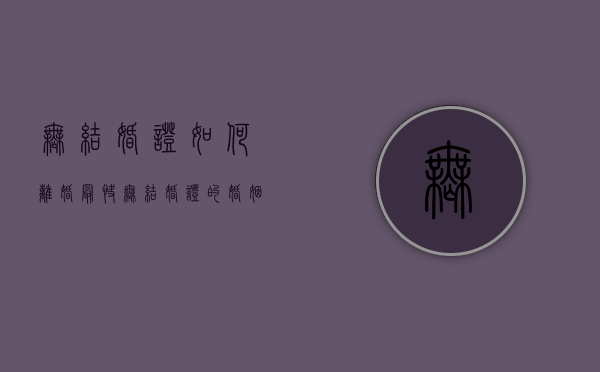 无结婚证如何离婚最快（无结婚证的婚姻离婚法）