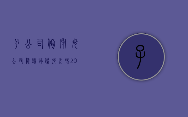 子公司倒闭母公司应该赔偿损失吗（2022子公司倒闭的母公司是否需要赔偿员工）