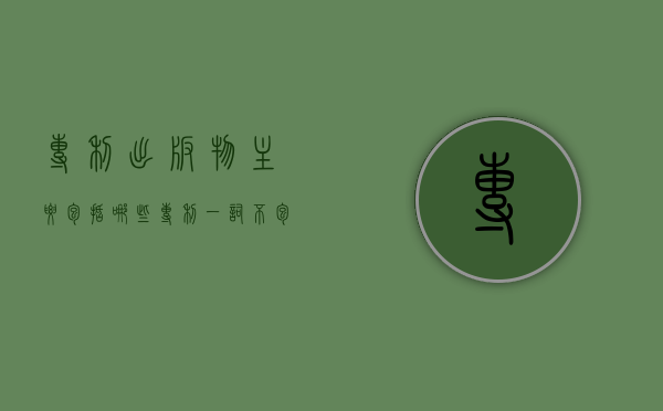 专利出版物主要包括哪些？（专利一词不包含的意义是）