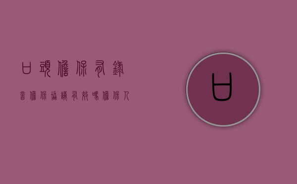 口头担保有录音,担保协议有效吗（担保人口头担保有录音）