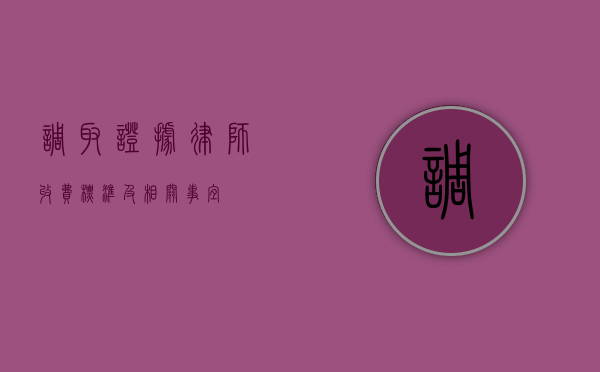 调取证据律师收费标准及相关事宜