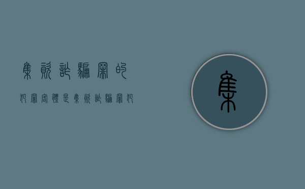 集资诈骗罪的犯罪客体是?（集资诈骗罪犯罪构成及主要表现）