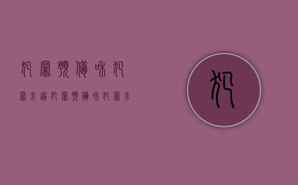 犯罪预备和犯罪未遂（犯罪预备和犯罪未遂的异同）