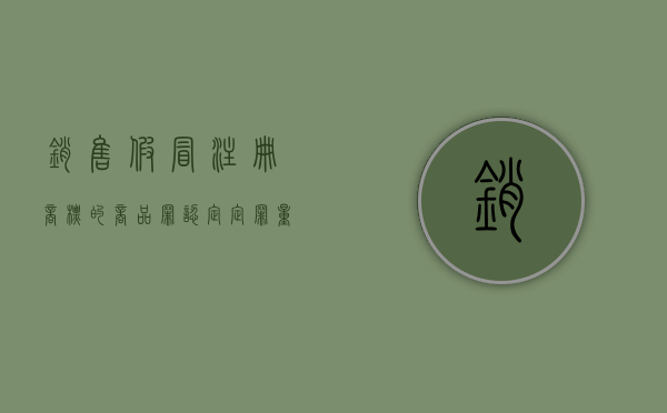 销售假冒注册商标的商品罪认定定罪量刑分析（销售假冒注册商标商品罪是刑事还是民事）
