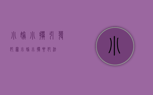 小偷小摸引发犯罪（小偷小摸要犯法）