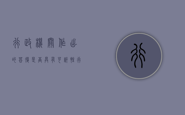 行政机关作出的答复是否具有可诉性（行政机关答复申请人的具体形式是什么）