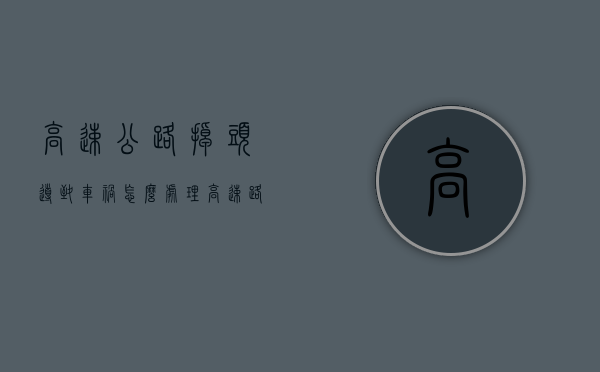 高速公路掉头导致车祸怎么处理？（高速路上有掉头车道）